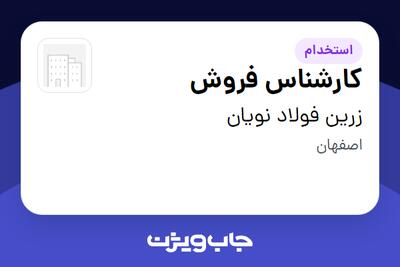  استخدام کارشناس فروش در زرین فولاد نویان