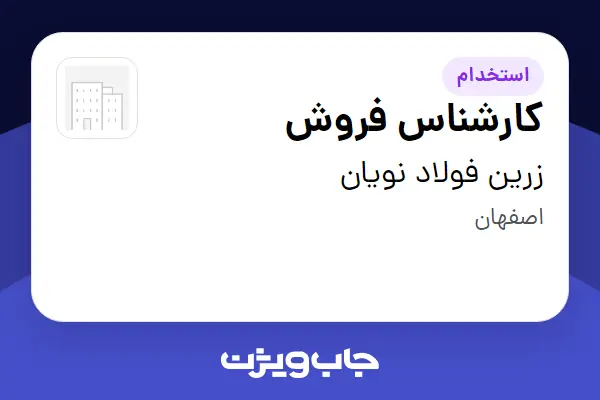  استخدام کارشناس فروش در زرین فولاد نویان