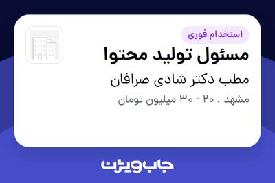 استخدام مسئول تولید محتوا در مطب دکتر شادی صرافان