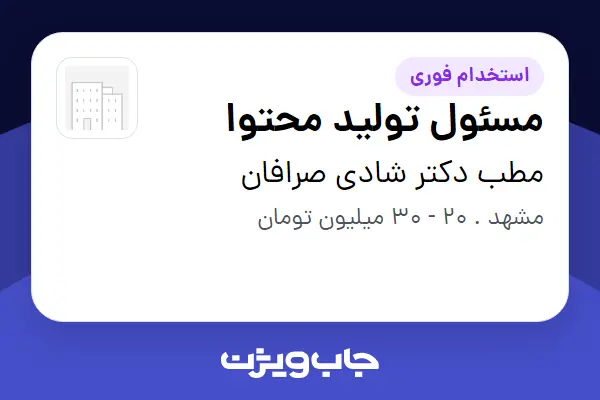 استخدام مسئول تولید محتوا در مطب دکتر شادی صرافان
