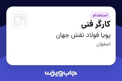  استخدام کارگر فنی - آقا در پویا فولاد نقش جهان