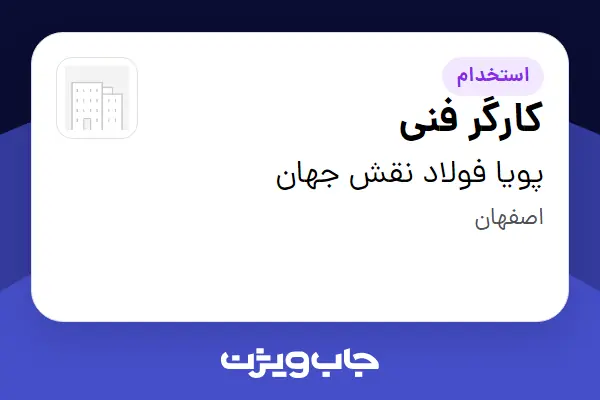 استخدام کارگر فنی - آقا در پویا فولاد نقش جهان
