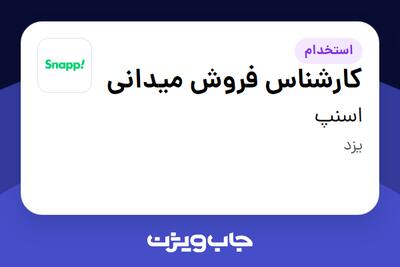  استخدام کارشناس فروش میدانی در اسنپ