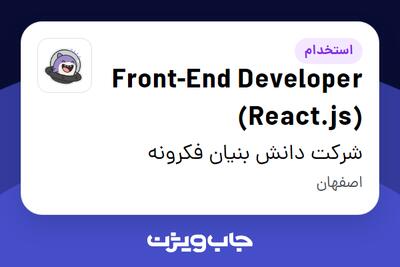 استخدام Front-End Developer (React.js) در شرکت دانش بنیان فکرونه