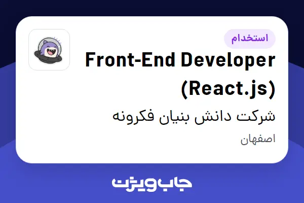استخدام Front-End Developer (React.js) در شرکت دانش بنیان فکرونه