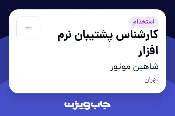  استخدام کارشناس پشتیبان نرم افزار - خانم در شاهین موتور