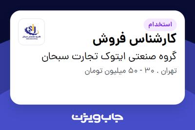  استخدام کارشناس فروش در گروه صنعتی ایتوک تجارت سبحان