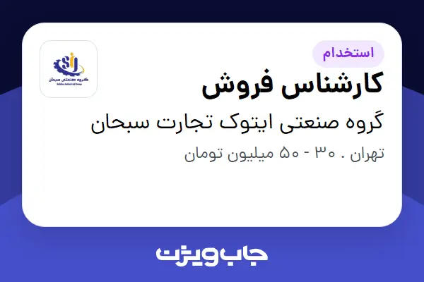  استخدام کارشناس فروش در گروه صنعتی ایتوک تجارت سبحان