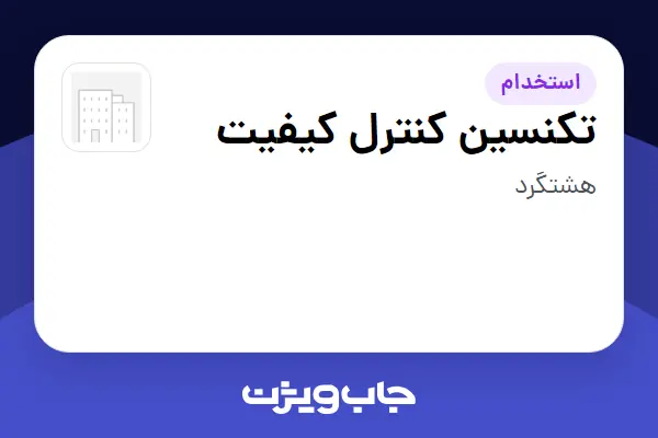  استخدام تکنسین کنترل کیفیت در سازمانی فعال در حوزه کالاهای مصرفی و تند گردش