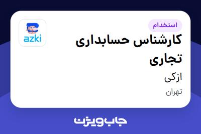 استخدام کارشناس حسابداری تجاری در ازکی