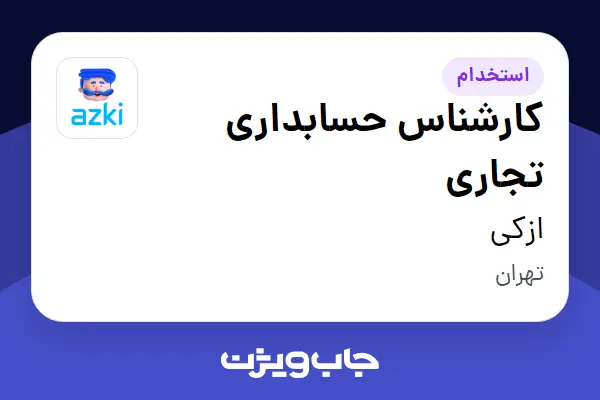 استخدام کارشناس حسابداری تجاری در ازکی