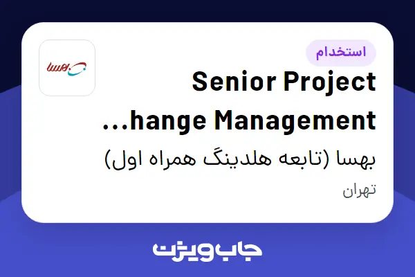 استخدام Senior Project Change Management Specialist در بهسا (تابعه هلدینگ همراه اول)