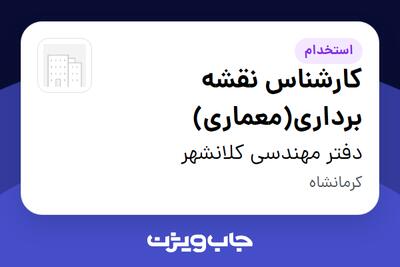  استخدام کارشناس نقشه برداری(معماری) - خانم در دفتر مهندسی کلانشهر
