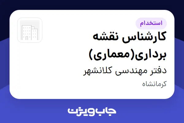  استخدام کارشناس نقشه برداری(معماری) - خانم در دفتر مهندسی کلانشهر