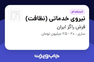 استخدام نیروی خدماتی (نظافت) - آقا در فرش راگز ایران