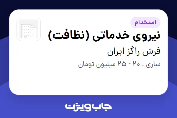  استخدام نیروی خدماتی (نظافت) - آقا در فرش راگز ایران