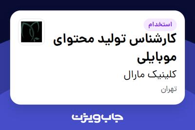 استخدام کارشناس تولید محتوای موبایلی - خانم در کلینیک مارال