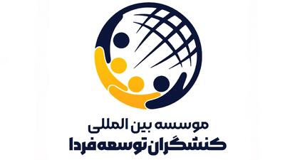 لیست جدیدترین آگهیهای استخدام موسسه کنشگران توسعه فردا | ۲۴ مرداد ۱۴۰۵