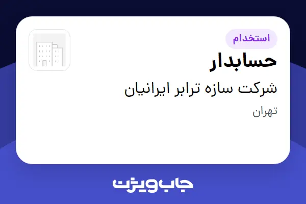  استخدام حسابدار در شرکت سازه ترابر ایرانیان