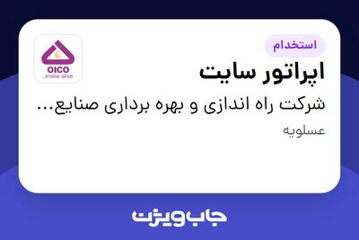 استخدام اپراتور سایت - آقا در شرکت راه اندازی و بهره برداری صنایع نفت ایکو