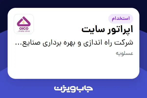  استخدام اپراتور سایت - آقا در شرکت راه اندازی و بهره برداری صنایع نفت ایکو