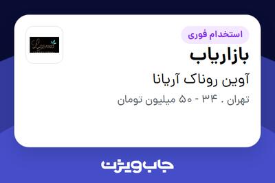  استخدام بازاریاب در آوین روناک آریانا