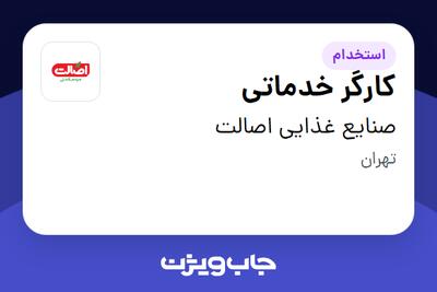 استخدام کارگر خدماتی - آقا در صنایع غذایی اصالت