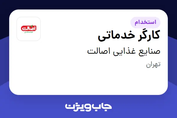  استخدام کارگر خدماتی - آقا در صنایع غذایی اصالت