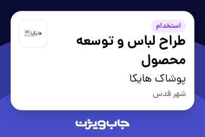 استخدام طراح لباس و توسعه محصول در پوشاک هایکا