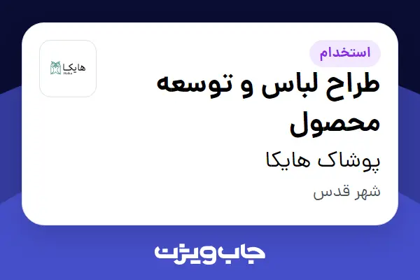  استخدام طراح لباس و توسعه محصول در پوشاک هایکا
