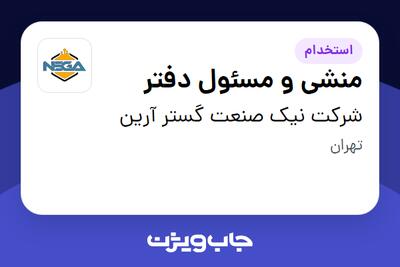 استخدام منشی و مسئول دفتر - خانم در شرکت نیک صنعت گستر آرین