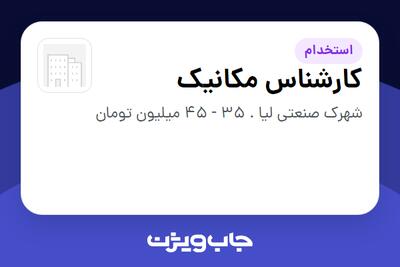  استخدام کارشناس مکانیک - آقا در سازمانی فعال در حوزه تولیدی / صنعتی