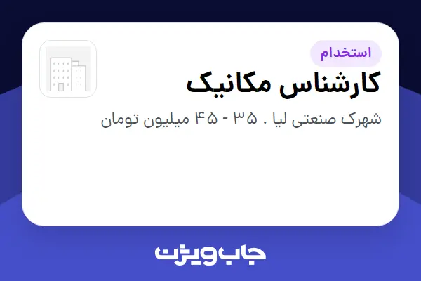  استخدام کارشناس مکانیک - آقا در سازمانی فعال در حوزه تولیدی / صنعتی