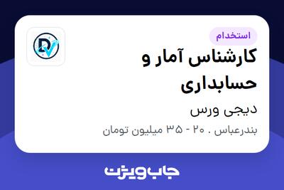 استخدام کارشناس آمار و حسابداری در دیجی ورس
