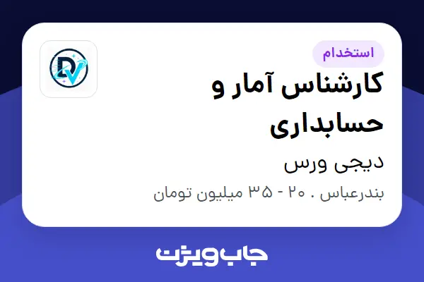 استخدام کارشناس آمار و حسابداری در دیجی ورس