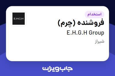 استخدام فروشنده (چرم) در E.H.G.H Group