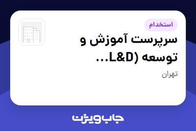  استخدام سرپرست آموزش و توسعه (L D Specialist) در سازمانی فعال در حوزه خیریه / موسسات غیرانتفاعی / سازمانهای مردم نهاد