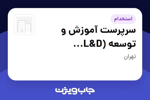  استخدام سرپرست آموزش و توسعه (L D Specialist) در سازمانی فعال در حوزه خیریه / موسسات غیرانتفاعی / سازمانهای مردم نهاد