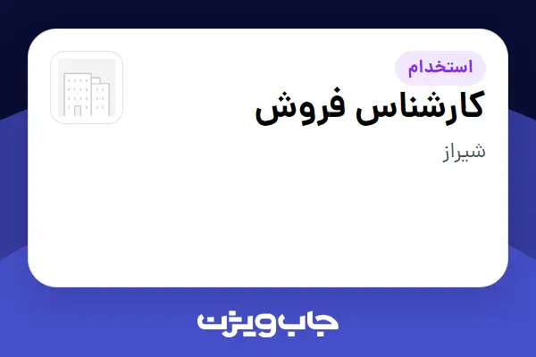  استخدام کارشناس فروش در سازمانی فعال در حوزه تولیدی / صنعتی