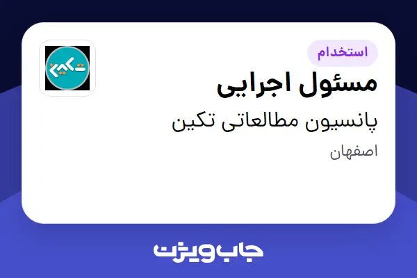  استخدام مسئول اجرایی - خانم در پانسیون مطالعاتی تکین