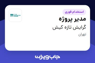 استخدام مدیر پروژه در گرایش تازه کیش