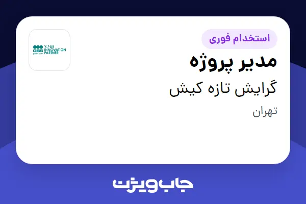 استخدام مدیر پروژه در گرایش تازه کیش