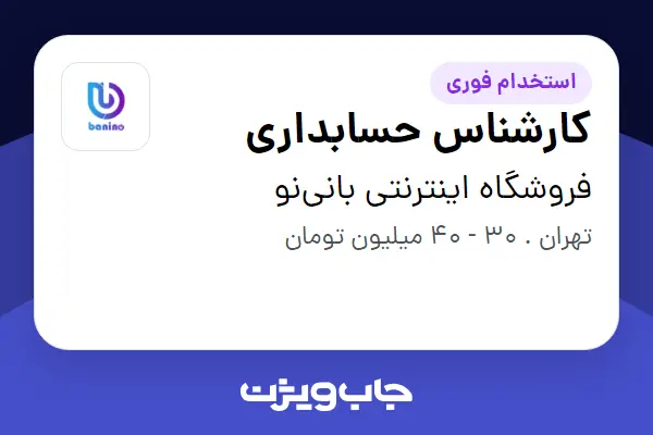  استخدام کارشناس حسابداری در فروشگاه اینترنتی بانی‌نو