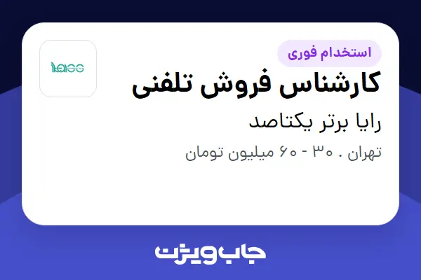 استخدام کارشناس فروش تلفنی در رایا برتر یکتاصد