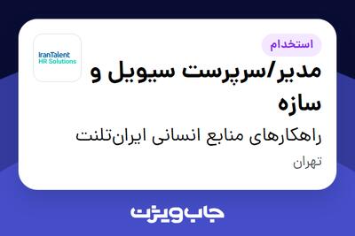  استخدام مدیر/سرپرست سیویل و سازه در راهکارهای منابع انسانی ایران‌تلنت