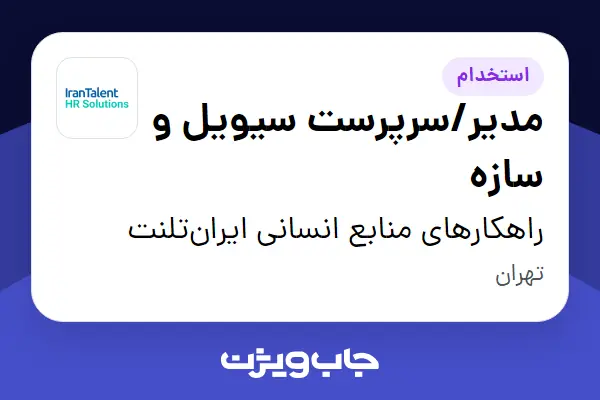  استخدام مدیر/سرپرست سیویل و سازه در راهکارهای منابع انسانی ایران‌تلنت
