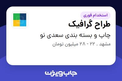  استخدام طراح گرافیک - خانم در چاپ و بسته بندی سعدی نو