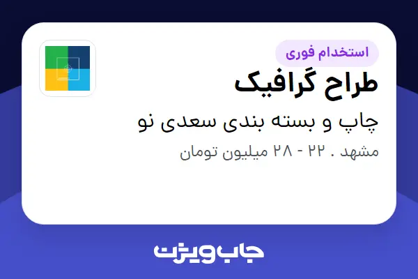  استخدام طراح گرافیک - خانم در چاپ و بسته بندی سعدی نو