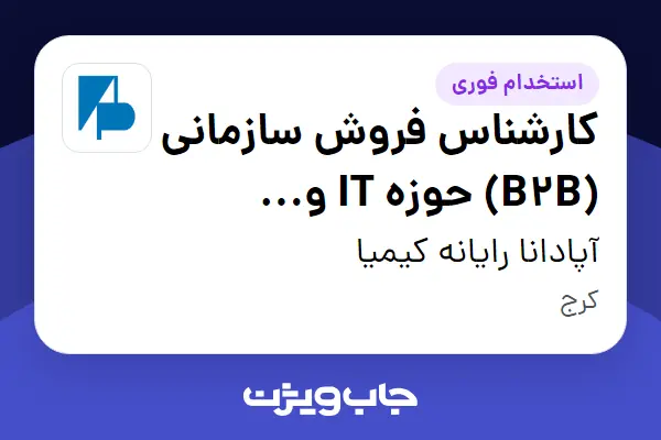 استخدام کارشناس فروش سازمانی (B2B) حوزه IT و تجهیزات شبکه در آپادانا رایانه کیمیا