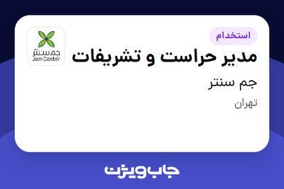 استخدام مدیر حراست و تشریفات - آقا در جم سنتر